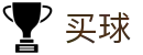 买球app - 世界杯同步刷新实时全积分独家情报